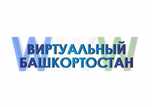 Республиканский конкурс «Виртуальный Башкортостан»
