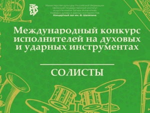VII Международный конкурс исполнителей на духовых и ударных инструментах