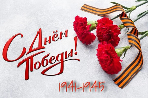С Днем Великой Победы!